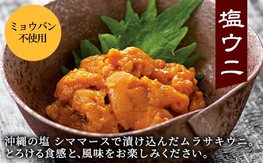 北海道産 塩うに 240g(80g×3P) ムラサキウニ ミョウバン不使用 塩蔵うに ギフトセット
