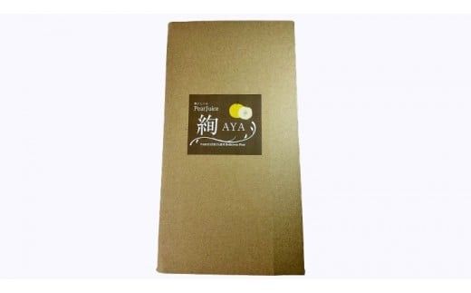 梨 ジュース 「 絢 -AYA- 」 720ml × 2本セット 数量限定 なし ナシ 完熟 樹木熟成 割材 新生活 応援 [DC003ci]
