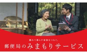 郵便局のみまもりサービス「みまもり訪問サービス（３ヶ月）」[BP004ci]