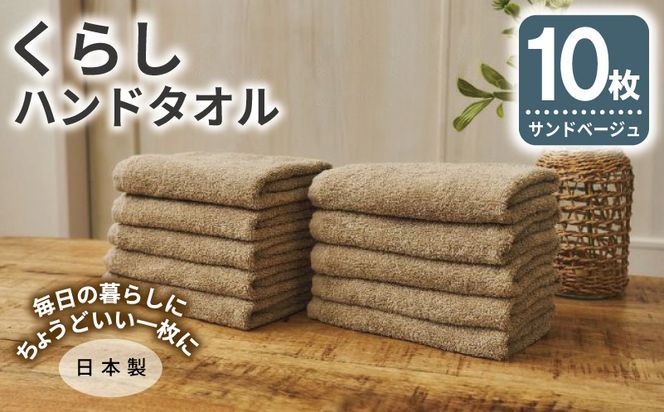099H4390 くらしハンドタオル 10枚セット サンドベージュ【泉州タオル たおる 国産 吸水 普段使い シンプル 日用品 家族 ファミリー】