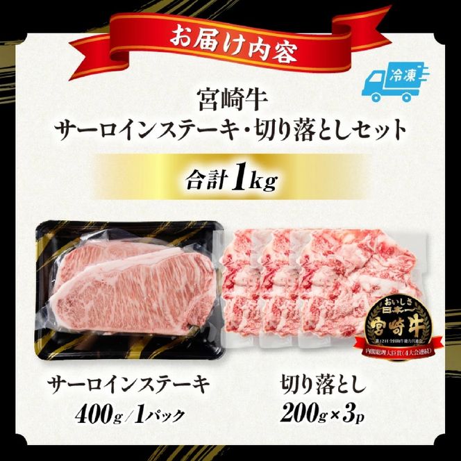 【A5等級宮崎牛】サーロインステーキ・切り落としセット1kg（小林市産 牛肉 和牛 特選 贅沢 厳選和牛 ブランド牛 ギフト 贈答）