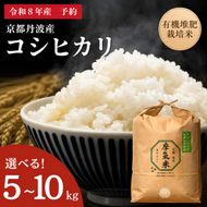 【コシヒカリ】【京都】令和8年産 有機堆肥栽培米 こしひかり 摩氣米 5kg | お米 米 コメ 精米 白米 令和8年 5キロ 新米26