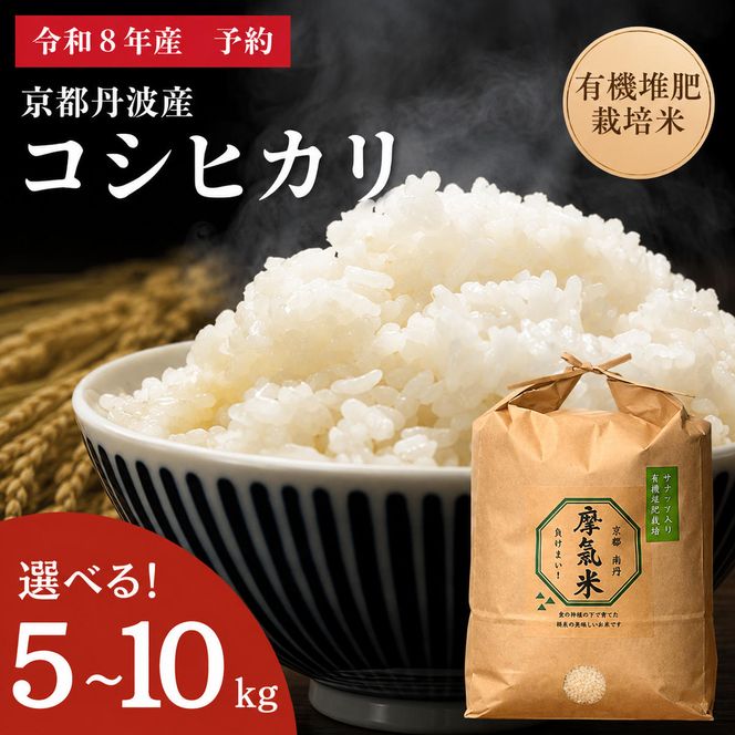 【コシヒカリ】【京都】令和8年産 有機堆肥栽培米 こしひかり 摩氣米 5kg | お米 米 コメ 精米 白米 令和8年 5キロ 新米26