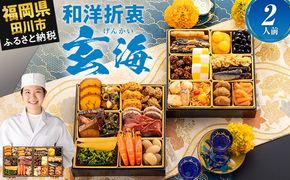 おせち 2026 博多久松 大人二人前本格おせち『玄海』6.5寸 2段重 2人前 おせち料理 重箱 お正月 冷凍おせち 縁起物 祝箸付 福岡 年末配送