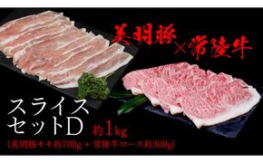 美明豚 × 常陸牛 スライスセットD 約 1kg（美明豚もも 700g +常陸牛ロース 300g ）（茨城県共通返礼品：行方市） びめいとん ビメイトン ブランド豚 銘柄豚 豚 豚肉 肉 もも 黒毛和牛 牛肉 ひたち牛 ブランド牛 和牛 [EQ019us]