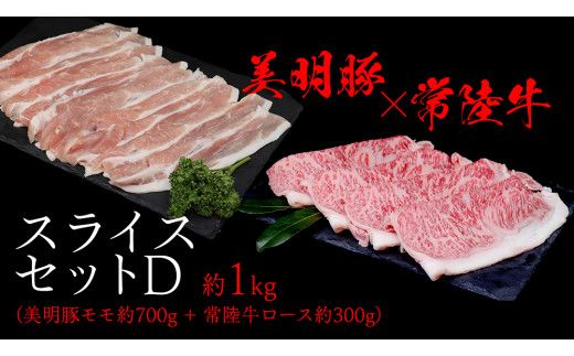 美明豚 × 常陸牛 スライスセットD 約 1kg（美明豚もも 700g +常陸牛ロース 300g ）（茨城県共通返礼品：行方市） びめいとん ビメイトン ブランド豚 銘柄豚 豚 豚肉 肉 もも 黒毛和牛 牛肉 ひたち牛 ブランド牛 和牛 [EQ019us]