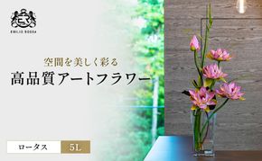 造花 エミリオ・ロバ ロータス pk-5L TTNTP22300 蓮 ハス ピンク 5L 特大 アートフラワー アーティフィシャルフラワー インテリア アジアン 仏花 瞑想 シリコン樹脂 名張市 三重県 ギフト 存在感 玄関