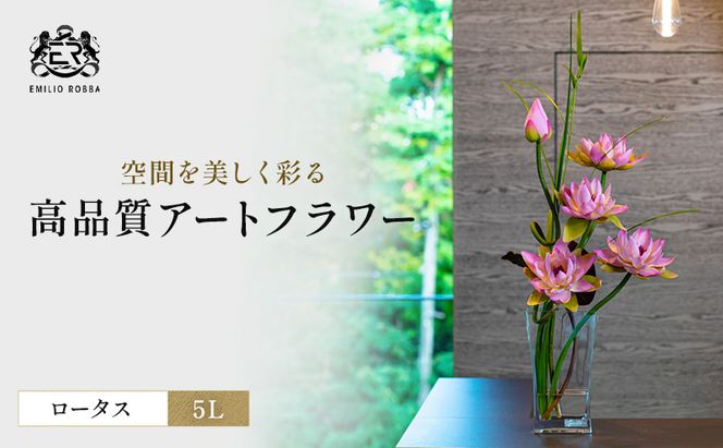 造花 エミリオ・ロバ ロータス pk-5L TTNTP22300 蓮 ハス ピンク 5L 特大 アートフラワー アーティフィシャルフラワー インテリア アジアン 仏花 瞑想 シリコン樹脂 名張市 三重県 ギフト 存在感 玄関