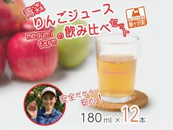 数量限定 りんごジュース 飲み比べ 180ml×12本 ジュース セット 青森県 鰺ヶ沢町産 megumi farm サンふじ 王林 サンジョナ リンゴジュース 飲み物 飲料 ストレート 