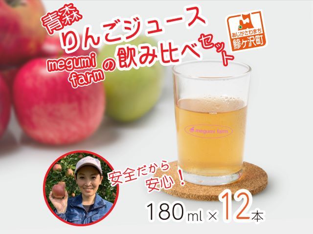 数量限定 りんごジュース 飲み比べ 180ml×12本 ジュース セット 青森県 鰺ヶ沢町産 megumi farm サンふじ 王林 サンジョナ リンゴジュース 飲み物 飲料 ストレート 