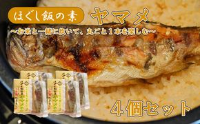 【ほぐし飯の素】 「ヤマメ」４袋セット　炊き込みご飯 簡単 調理 炊くだけ ご飯 山梨 やまなし 富士川町