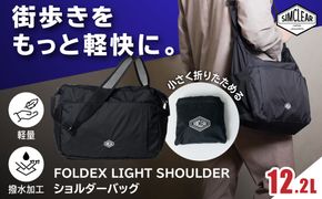 FOLDEX LIGHT SHOULDER ショルダーバッグ（PK03）糸島市 / SIMCLEAR シムクリア コンパクト かばん 折りたたみ[AKP022]
