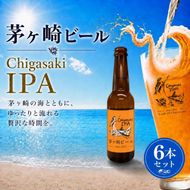茅ヶ崎ビール (IPA) 6本セット　【お酒　ビール　クラフトビール　瓶入り　化粧箱入り】 地ビール 瓶ビール アルコール飲料 家飲み 晩酌 バーベキュー BBQ 