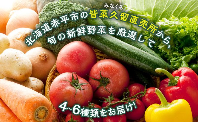 皆菜久留直売所厳選　旬の野菜の詰めあわせ［4～6種類］※8月下旬より順次出荷 産地直送 旬 野菜 セット 詰合せ イモ じゃがいも