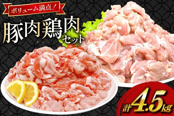 豚肉 鶏肉 宮崎県産 豚切り落とし 250g 6p カット済み 鶏もも 300g 10p 計4.5kg セット [TRINITY 宮崎県 日向市 452061321] 豚 切り落とし 切落し 鶏 鶏もも肉 もも もも肉 鶏モモ 鶏モモ肉