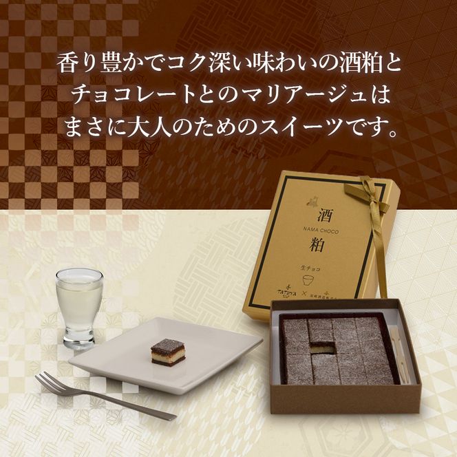 お菓子工房たつや 酒粕生チョコ2箱 スイーツ チョコレート 