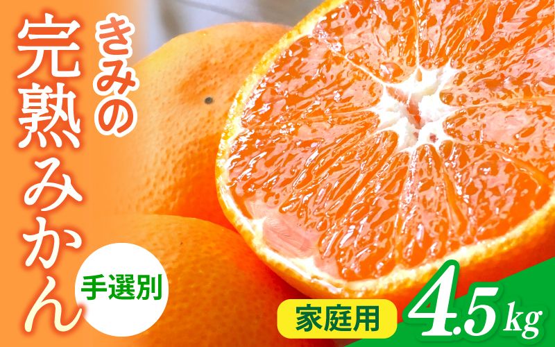 あま〜い! カツオの有機肥料が味の決め手! 「きみの完熟ミカン」 約4.5kg (40~60個程度) サイズ混合 2S~L ご家庭用(秀優混合) / みかん ミカン 柑橘 和歌山県 有機 手選別