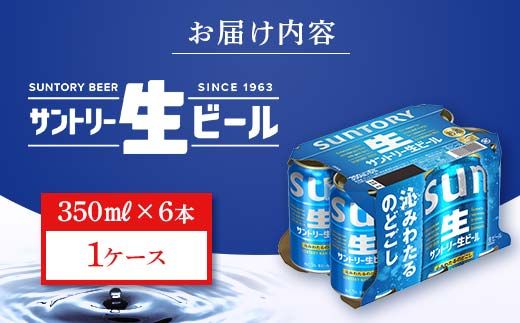 FK7-0489_ サントリー 生ビール トリプル生 350ml ×6缶入り 熊本県 嘉島町 ビール サン生