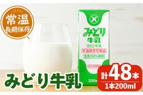 みどり牛乳(200ml×48本) 牛乳 ミルク 常温保存 長期保存 ロングライフ商品 乳飲料 乳製品 大分県 佐伯市 防災【GT01】【九州乳業株式会社】