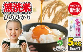 【令和7年産】わがまち育ち 無洗米 ひのひかり 5kg_HA1960