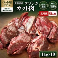 定期便 6ヵ月【ペット用ジビエ】無添加 エゾシカ カット肉 10kg (1kg×10) 犬用 生肉 北海道産 鹿肉【deer food】ハンター直送 [ 健康 体 毎日 習慣 大事 安心 安全 ブロック カット タンパク 低脂質 ]