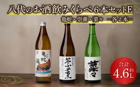 八代のお酒飲みくらべ6本セットE 純米焼酎 純米吟醸酒 純米酒