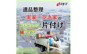 【ご実家お片付けサービス】Ｍサイズ2tトラックパック：2tトラック1台分の不要品を処分【対象地区：山北地区】1106018　新潟県 村上市 （株）日本アクシィーズ
