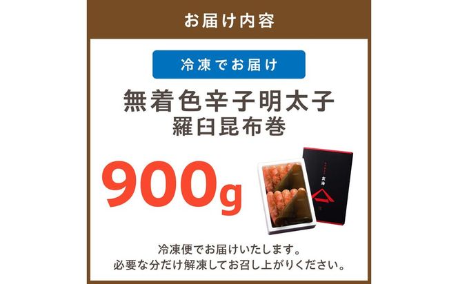 無着色辛子明太子　羅臼昆布巻900g【玄海】_HA1252