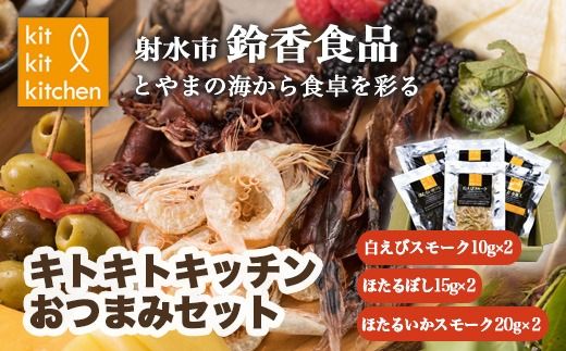 [射水市][射水のおいしい食品][海鮮]キトキトキッチンおつまみセット ※離島への配送不可