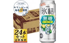 【仙台工場産】キリン 氷結無糖シークワーサー 7％ チューハイ 500ml×24缶×1ケース（24本セット）【お酒 さけ 洋酒 ギフト 仙台市 やまや 酎ハイ チューハイ セット 家飲み パーティー 果実酒 フルーティー プレゼント 贈答用】● 041009_GB129