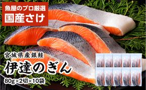 伊達の銀鮭モンゴル岩塩漬け 20切入（2切×10パック） 【 銀鮭 鮭 切り身 岩塩 魚介 朝食 お弁当 おかず 個装 冷凍 】 041009_HE004
