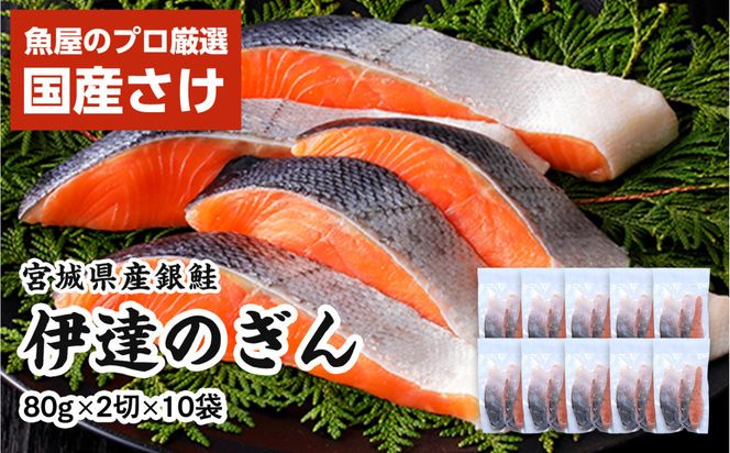 伊達の銀鮭モンゴル岩塩漬け 20切入（2切×10パック） 【 銀鮭 鮭 切り身 岩塩 魚介 朝食 お弁当 おかず 個装 冷凍 】 041009_HE004