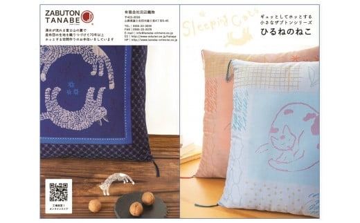 ギュッとしてホッとする小さなザブトン　ひるねのねこシリーズ