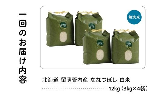 3ヵ月定期便 北海道 留萌管内産 ななつぼし 無洗米 12kg(3kg×4袋) 産地直送 無洗米 無洗 特A 人気 つや 送料無料 北海道産 R004-065