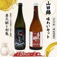 日本酒 特別純米 志太平野 二蔵 味わい セット 720ml 喜久醉 ＆ 初亀 名酒 酒 お酒 地酒 静岡県 藤枝市 [PT0214-000008]