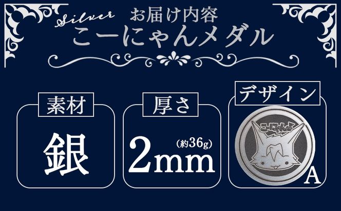 銀 こーにゃんメダルデザインA（銀） 2ｍｍ - シルバー 銀 コイン 銀貨 記念品 ご当地キャラ キャラクター ゆるキャラ こーにゃんデザイン オリジナル 受注生産 工芸品 yi-0016