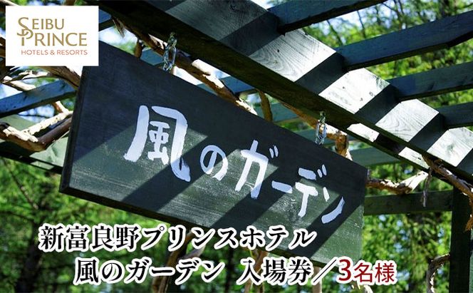 『風のガーデン』 3名様入場券  (チケット 体験 入場 券 旅行 トラベル リゾート 北海道 富良野市 ふらの)