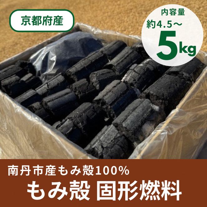 もみ殻100% 固形燃料 炭 約4.5～5kg | 炭 燃料 アウトドア キャンプ バーベキュー BBQ 京都 京都府