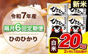 新米 令和7年産 ひのひかり 【隔月6回定期便】 【2ヶ月に1回届く】白米 20kg (5kg×4袋) 計6回お届け 《お申込み翌月から出荷》 熊本県産 精米 ひの 米 こめ お米 熊本県 長洲町---hn7tei_291000_20kg_ev2mo6_ng_h---