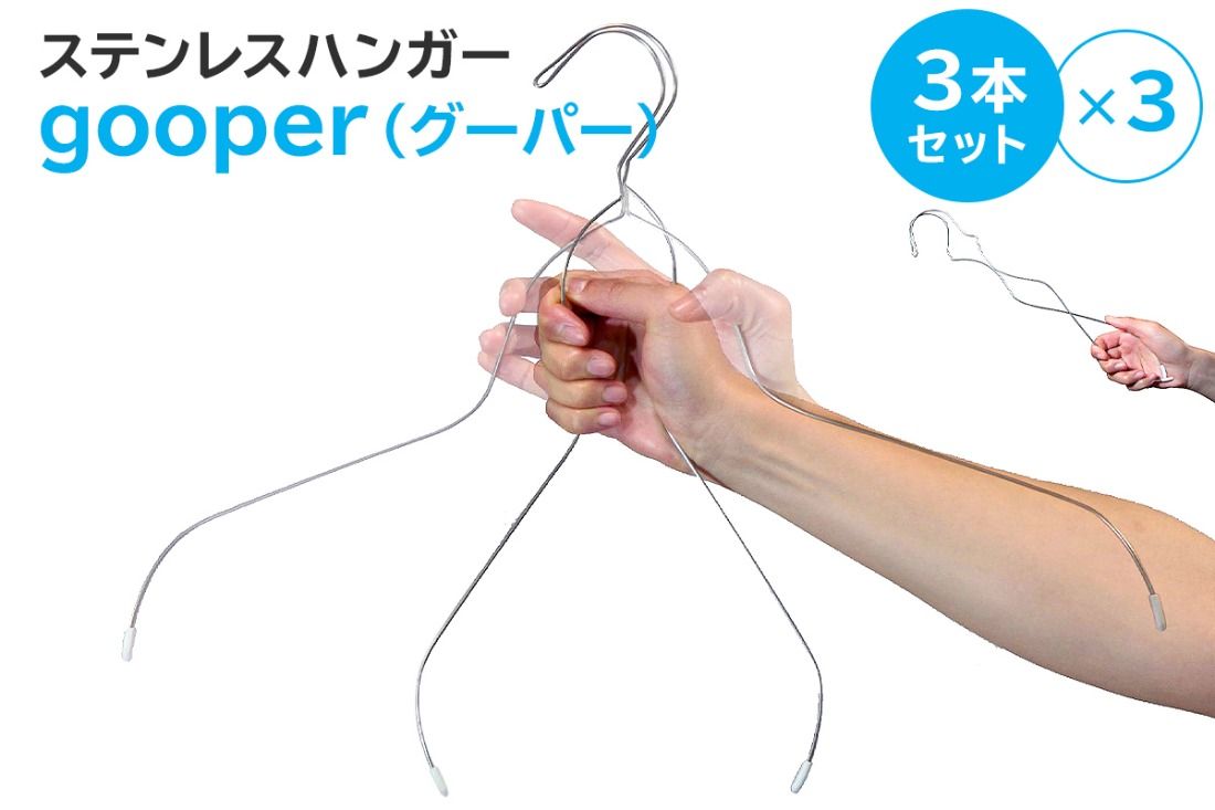 ステンレスハンガー「gooper(グーパー)」[0007-014]