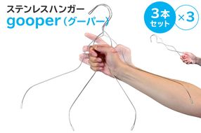 ステンレスハンガー「gooper（グーパー）」【0007-014】