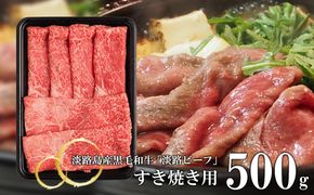 【淡路ビーフ】すきやき用 500g　　[黒毛和牛 すき焼き]