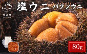 塩うに 80g バフンウニ ミョウバン不使用 塩蔵うに