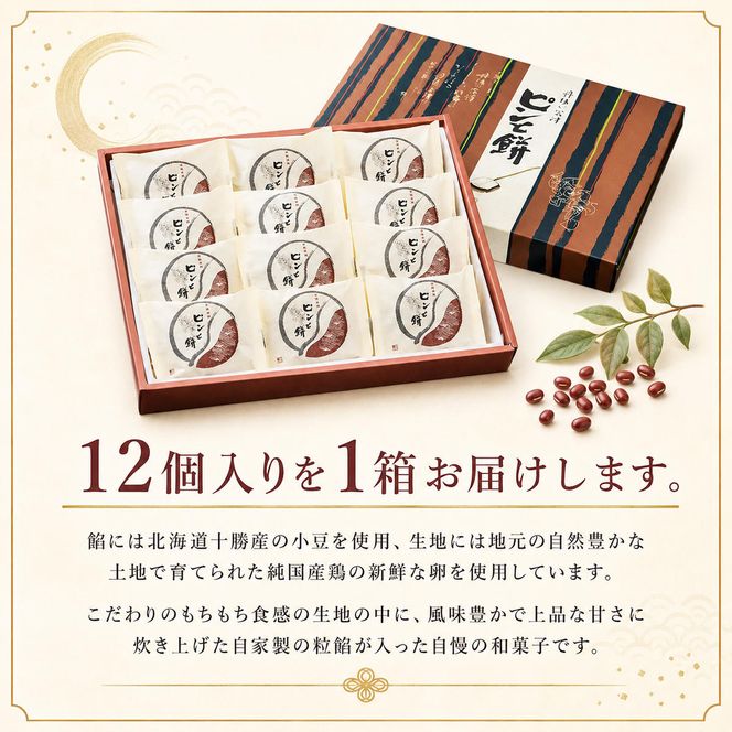 京都・天橋立で大人気 ピンと餅 12個入×1箱 和菓子 生菓子 お菓子 和スイーツ スイーツ おやつ お茶菓子 手土産 詰め合わせ 個包装 送料無料 お取り寄せ 敬老の日 手土産 贈り物 菓子折り あんこ 自家製粒あん myz08 myz11 myz24