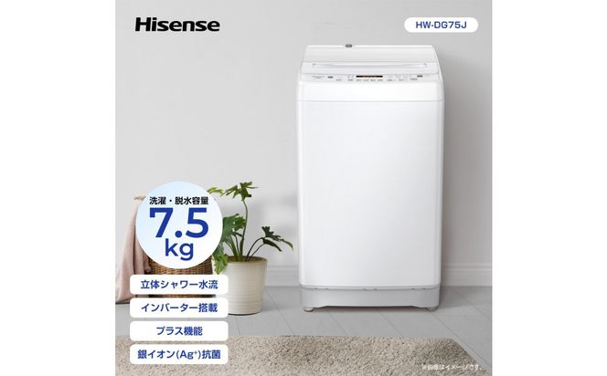 Hisense ハイセンス 洗濯機【設置費込み】7.5kg 大容量 家族用 2-4人用 低騒音 最短12分洗濯 シャワー水流 激流洗浄 風乾燥 部屋干し多彩コース 簡単操作 予約機能 インバーター 省エネ ホワイト HW-DG75J 人気 おすすめ 家電 送料無料 141305_KC41