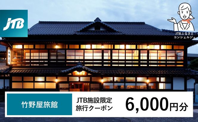 竹野屋旅館　JTB施設限定クーポン6,000円分（JTBふるさとトラベルコンシェルジュでのご予約限定） 322032_JTBHTL732900101