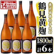 鹿児島本格芋焼酎！「鶴見黄麹」(1800ml×6本) 国産 鹿児島県産 アルコール 芋 焼酎 いも焼酎 お酒 ソーダ割り ロック お湯割り 黄麹 【大石酒造】akn038-68
