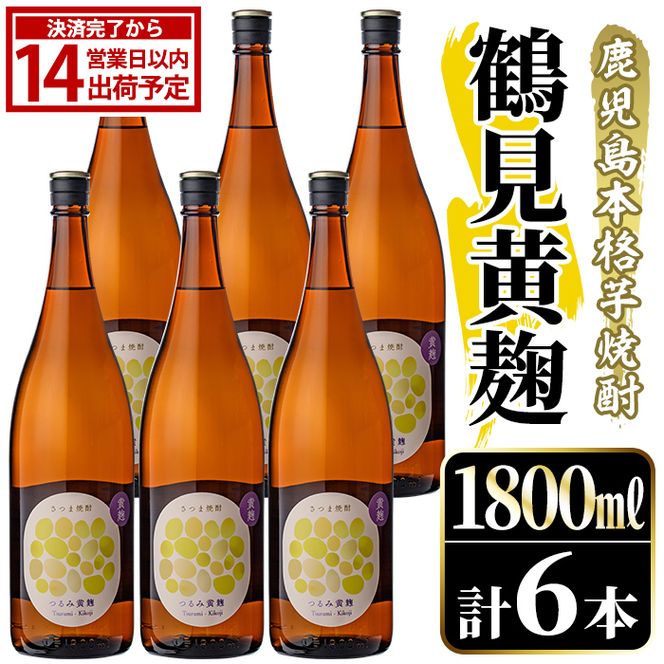 鹿児島本格芋焼酎！「鶴見黄麹」(1800ml×6本) 国産 鹿児島県産 アルコール 芋 焼酎 いも焼酎 お酒 ソーダ割り ロック お湯割り 黄麹 【大石酒造】akn038-68