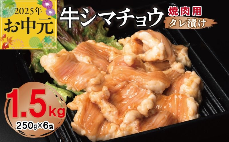 099H3378t [お中元] 牛シマチョウ 焼肉用 タレ漬け 合計1.5kg[味付け 小分け 焼くだけ 簡単調理 BBQ 牛肉 ホルモン 250g×6袋]