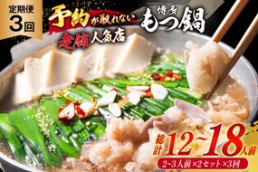 もつ鍋 老舗人気店 博多 本格もつ鍋 2～3人前 2セット 3回定期便 総計6セット [博多もつ鍋 太閤 福岡県 筑紫野市 21761224] 鍋 モツ鍋 もつ鍋セット